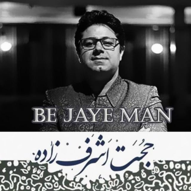 متن آهنگ به جای من از حجت اشرف زاده