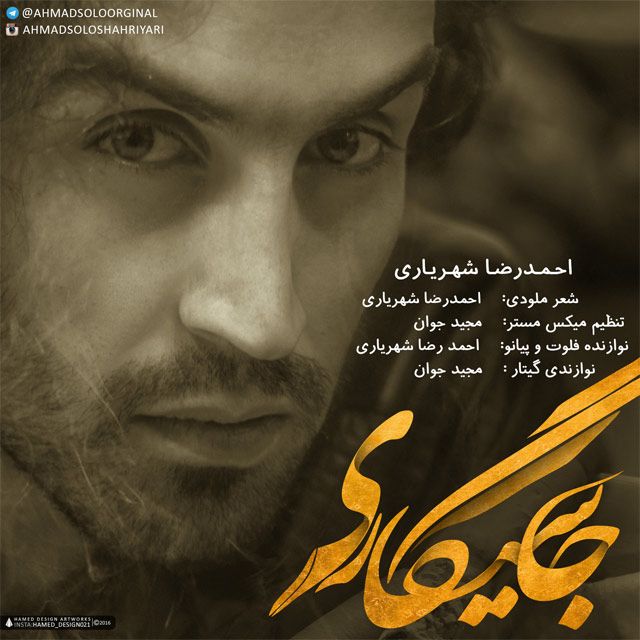 متن آهنگ جا سیگاری از احمد سلو