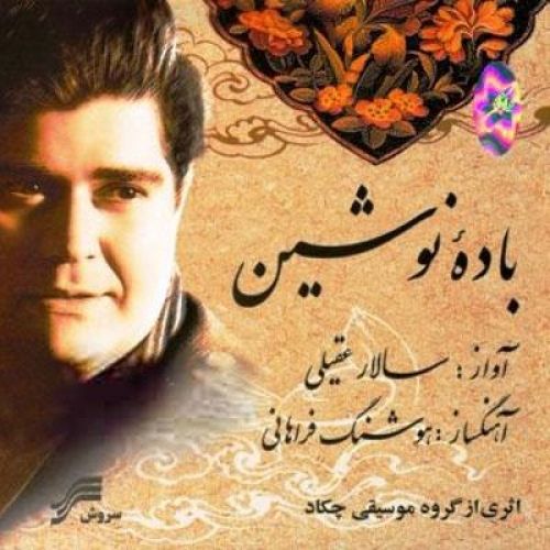 متن آهنگ آواز در آمد از سالار عقیلی
