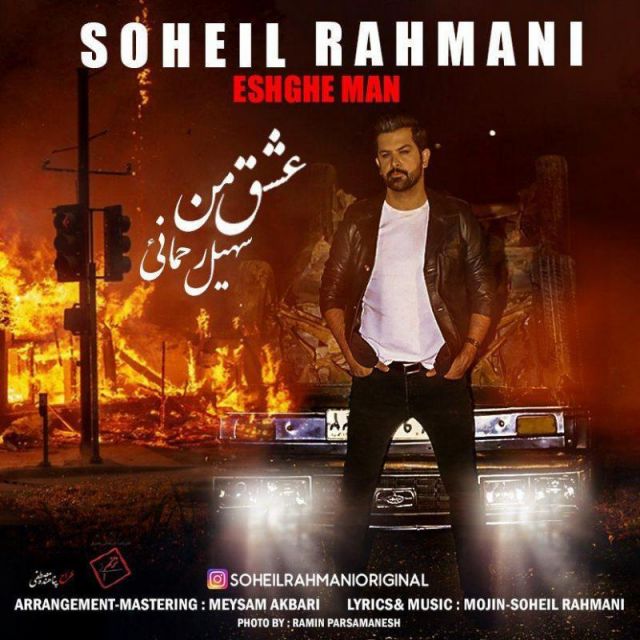 متن آهنگ عشق من از سهیل رحمانی