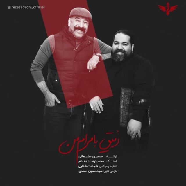 متن آهنگ رفیق با مرام من از رضا صادقی