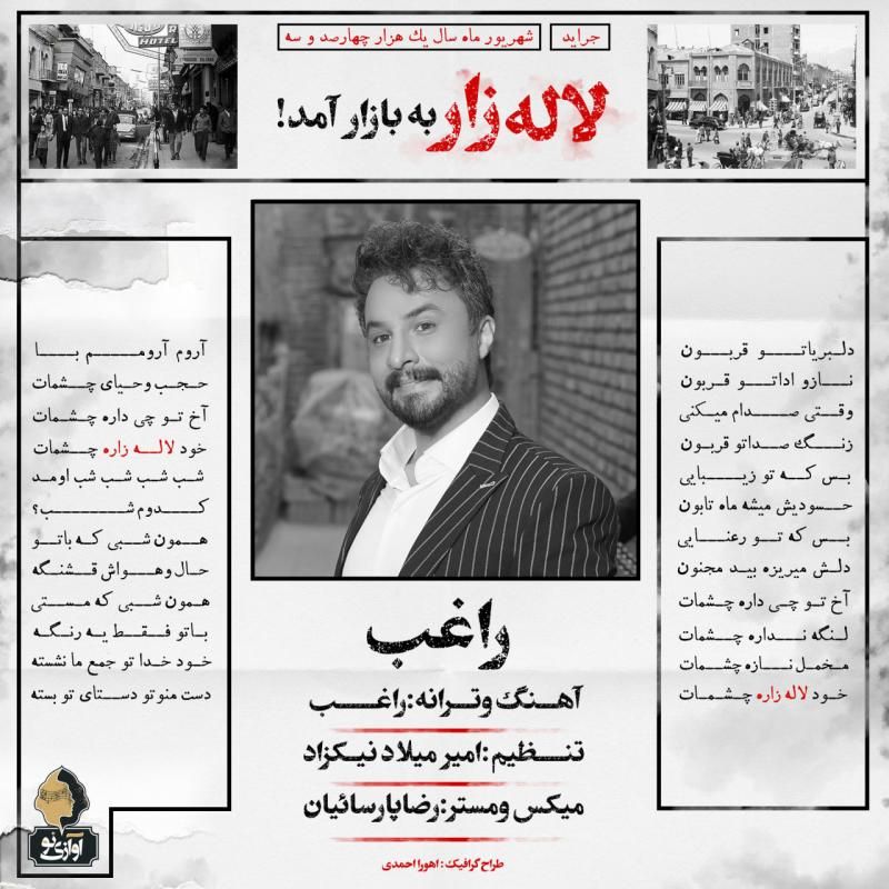 متن آهنگ لاله زار از راغب