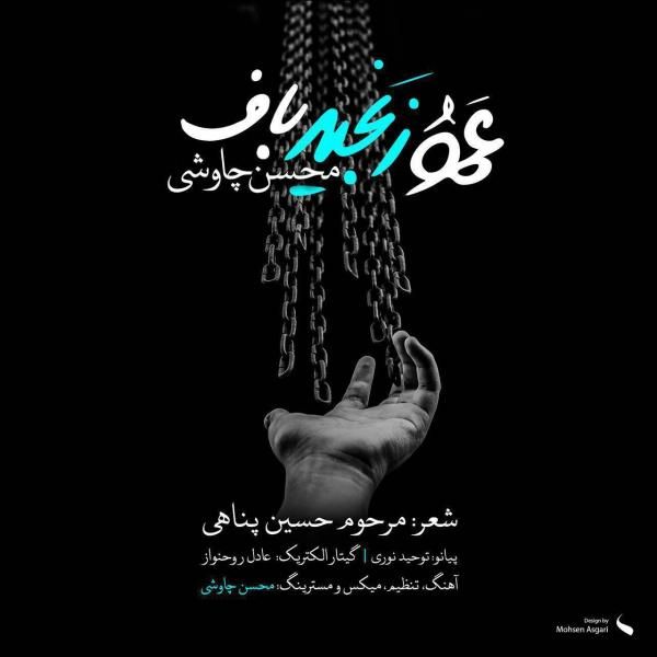 متن آهنگ عمو زنجیر باف از محسن چاوشی