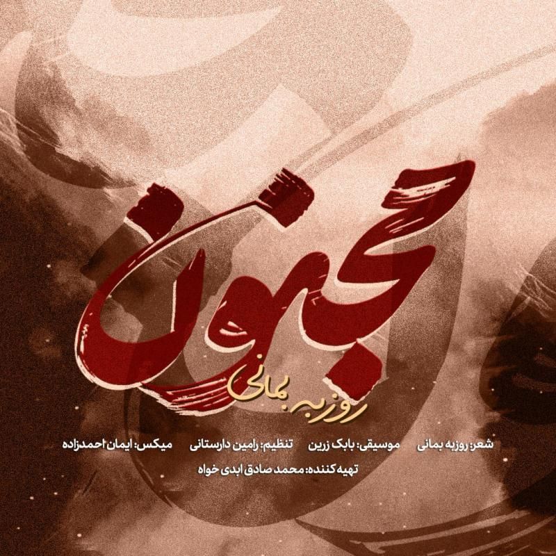 متن آهنگ مجنون از روزبه بمانی