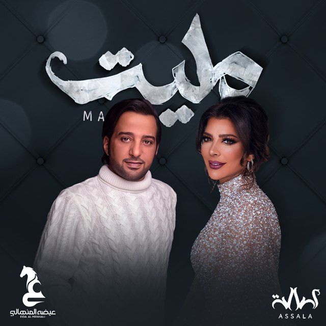 متن آهنگ Maleet از Assala Nasri