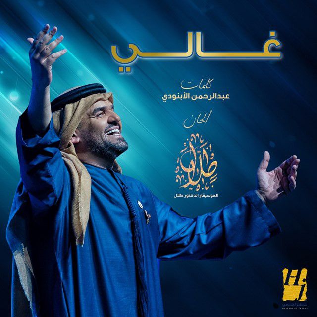 کاور آهنگ Ghaly از Hussain Aljassmi