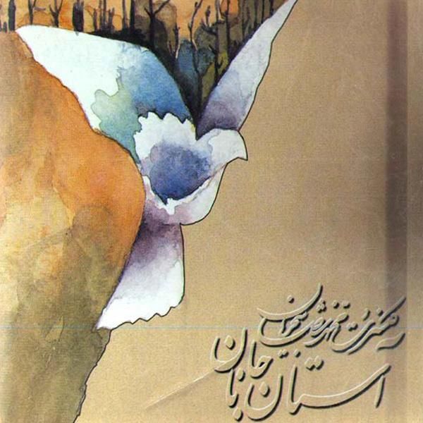 متن آهنگ شیدایی (تصنیف) از محمدرضا شجریان