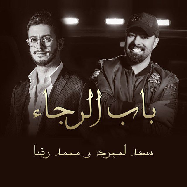 متن آهنگ Bab Alrajaa Feat Mohamed Reda از Saad Lamjarred