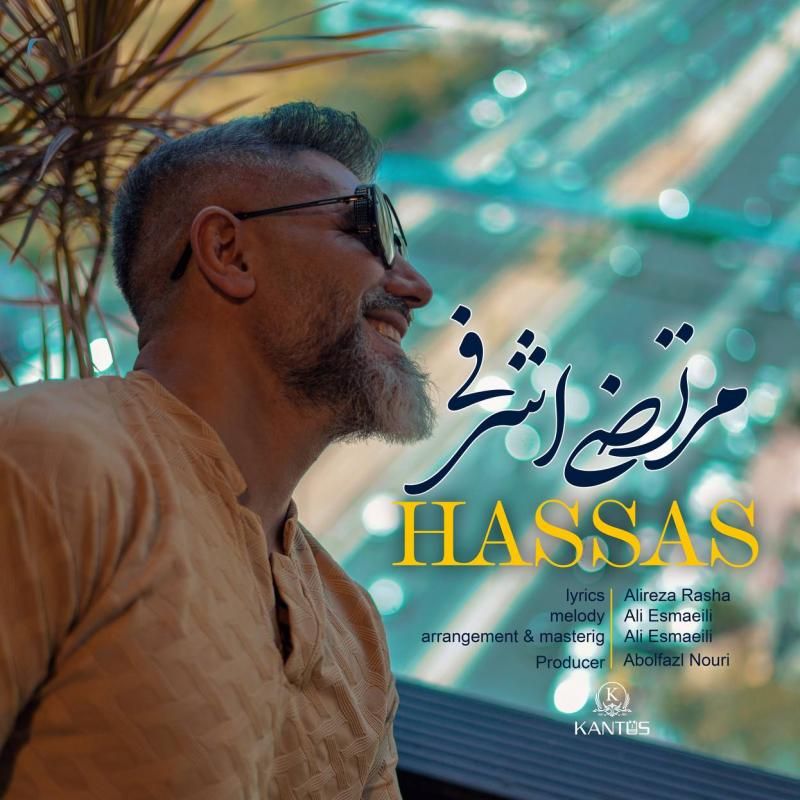 متن آهنگ حساس از مرتضی اشرفی