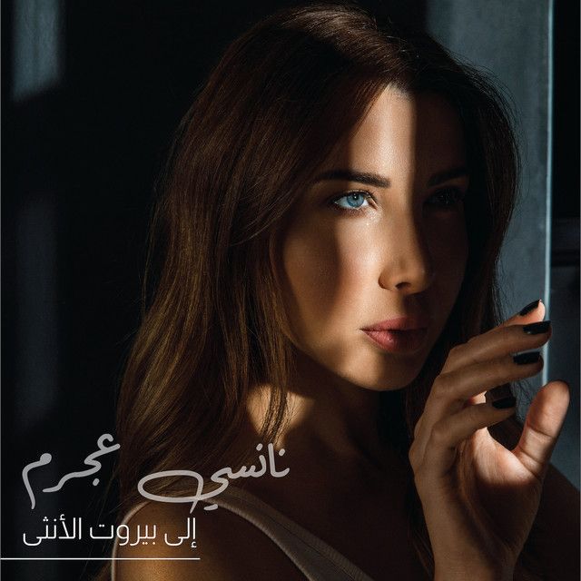 کاور آهنگ Ila Beirut Al Ontha از Nancy Ajram