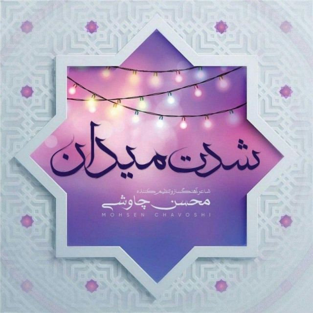 متن آهنگ شدت میدان از محسن چاوشی