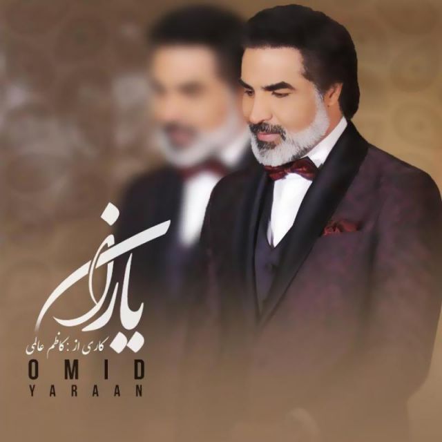 متن آهنگ یاران از امید کاور آهنگ یاران از امید