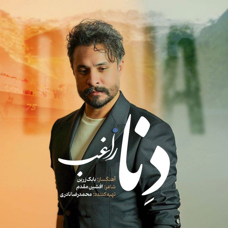 متن آهنگ دنا از راغب