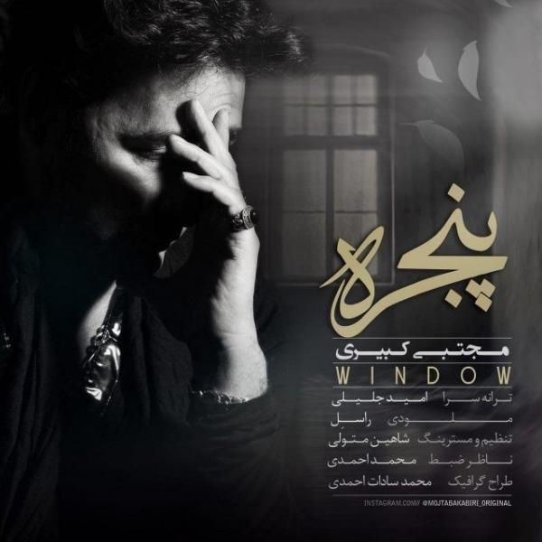 متن آهنگ پنجره از مجتبی کبیری