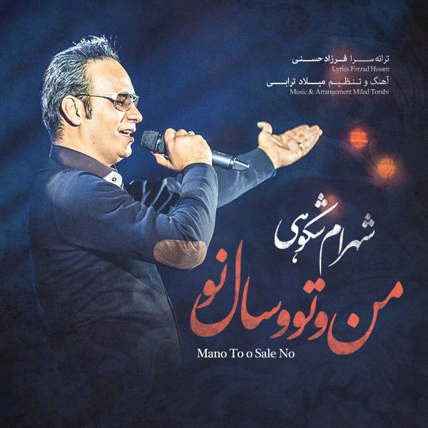 متن آهنگ منو تو  و سال نو از شهرام شکوهی