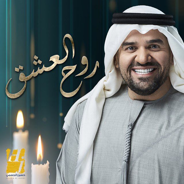 متن آهنگ Rooh Al Eshk از Hussain Aljassmi