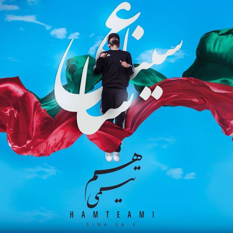 متن آهنگ هم تیمی از سینا ساعی