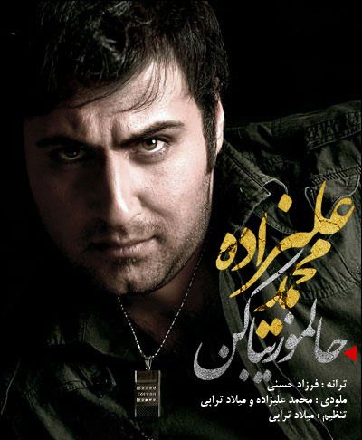 متن آهنگ حالمو زیبا کن از محمد علیزاده
