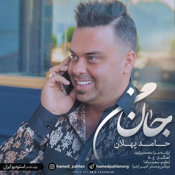 متن آهنگ جان من از حامد پهلان