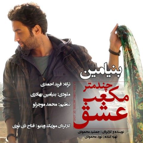 متن آهنگ چند متر مکعب عشق از بنیامین بهادری