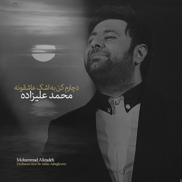 متن آهنگ دچارم کن به اشک عاشقونه از محمد علیزاده