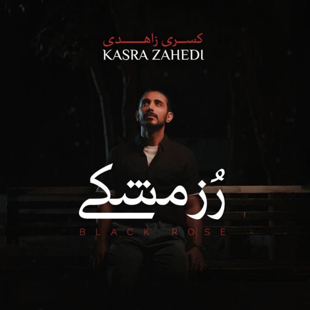 متن آهنگ رز مشکی از کسری زاهدی