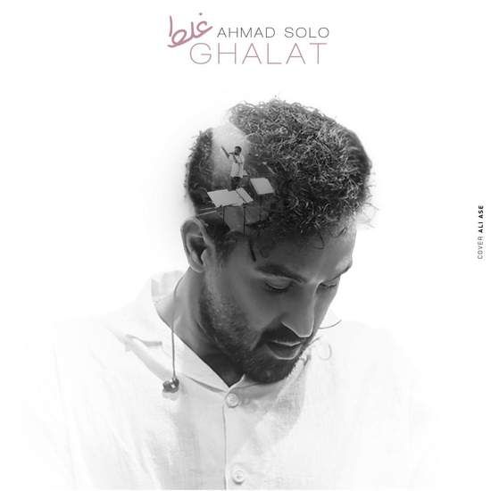 متن آهنگ غلط از احمد سلو
