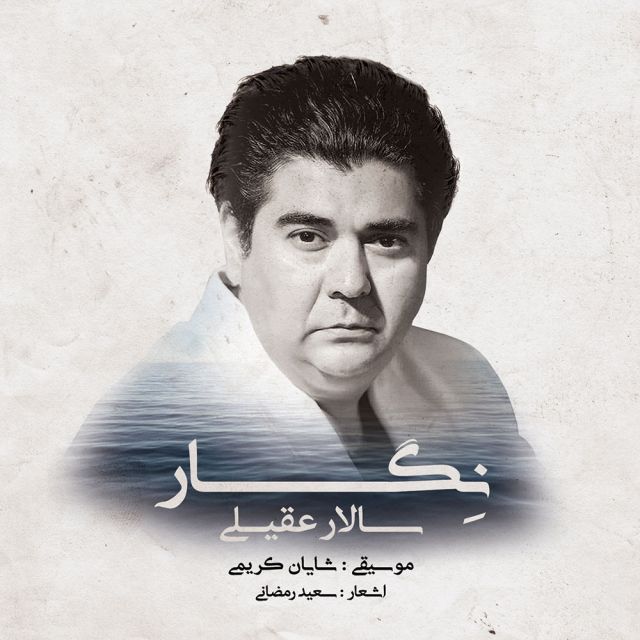متن آهنگ نارو از سالار عقیلی