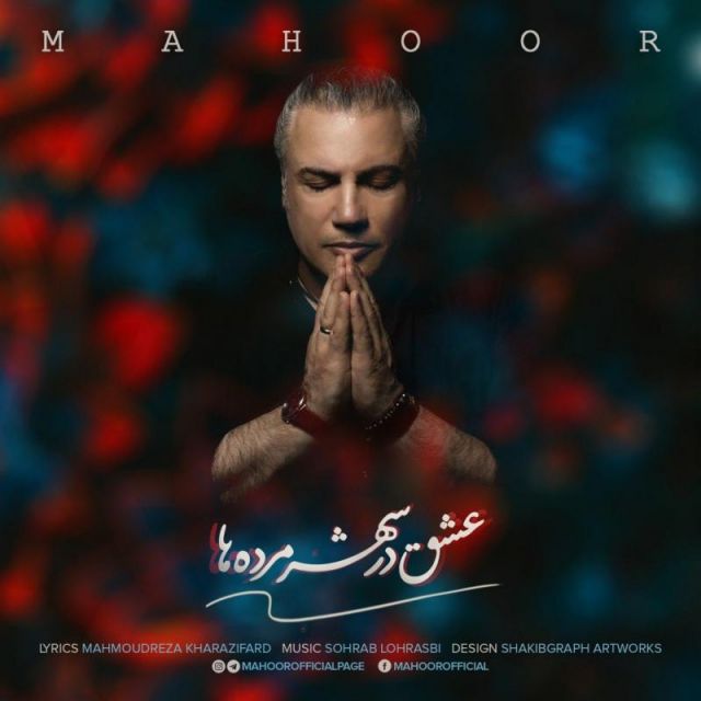 کاور آهنگ عشق در شهر مرده ها از ماهور