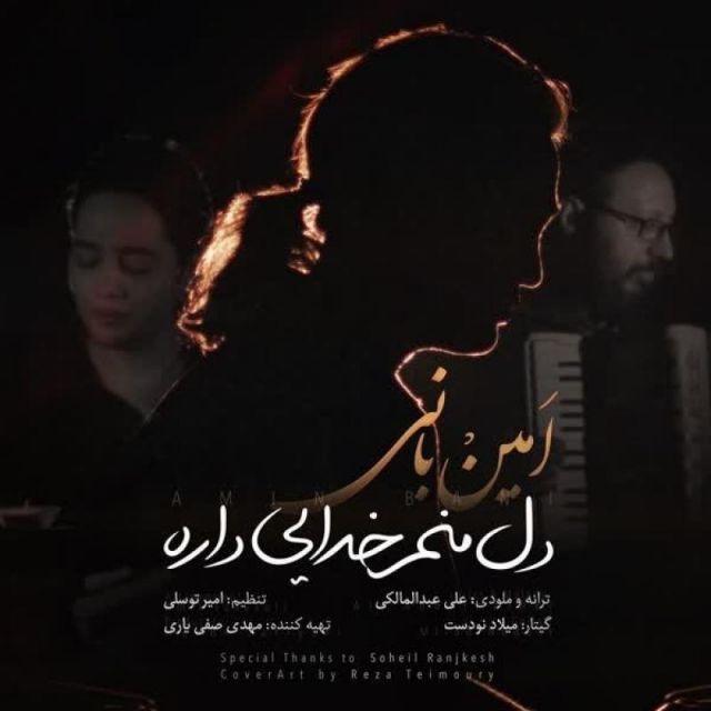 متن آهنگ دل منم خدایی داره از امین بانی