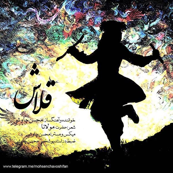 متن آهنگ قلاش از محسن چاوشی