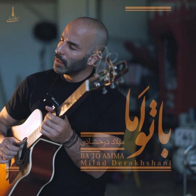 متن آهنگ با تو اما از میلاد درخشانی