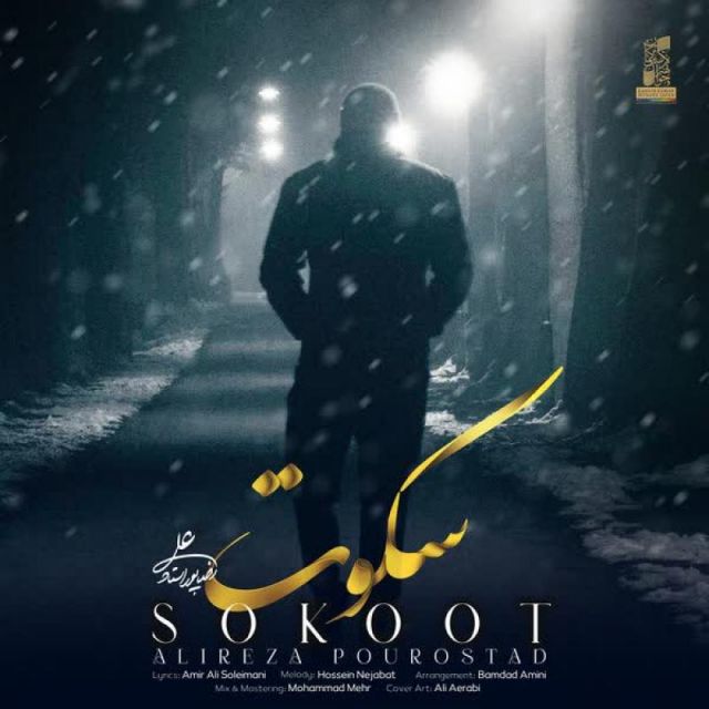 کاور آهنگ سکوت از علیرضا پوراستاد