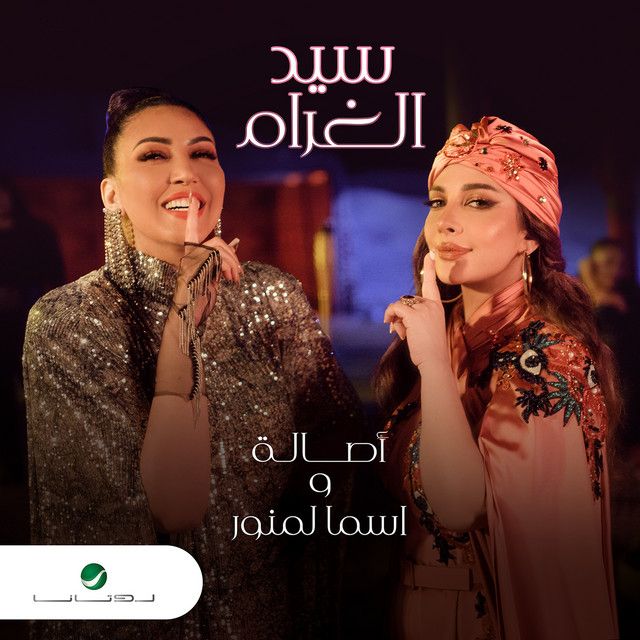 متن آهنگ سيد الغرام از Assala Nasri