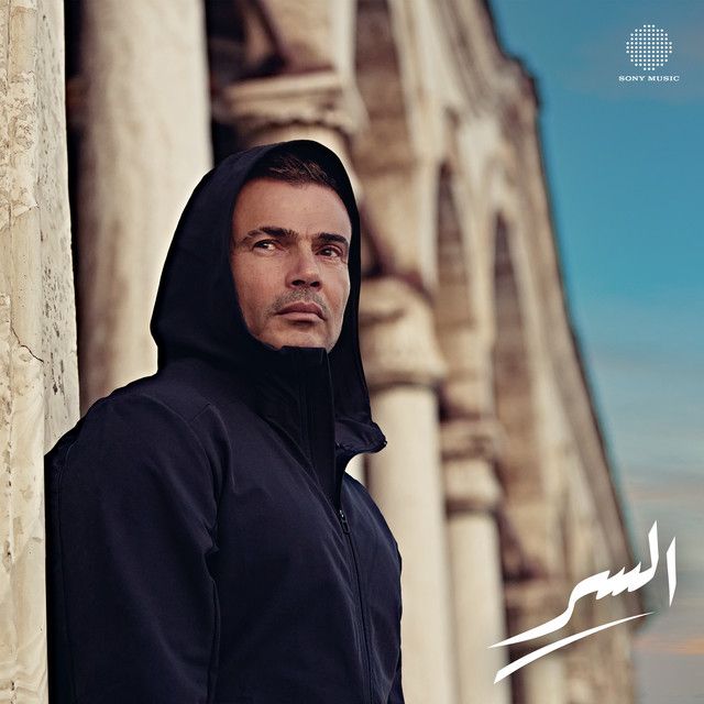 کاور آهنگ El Ser از Amr Diab