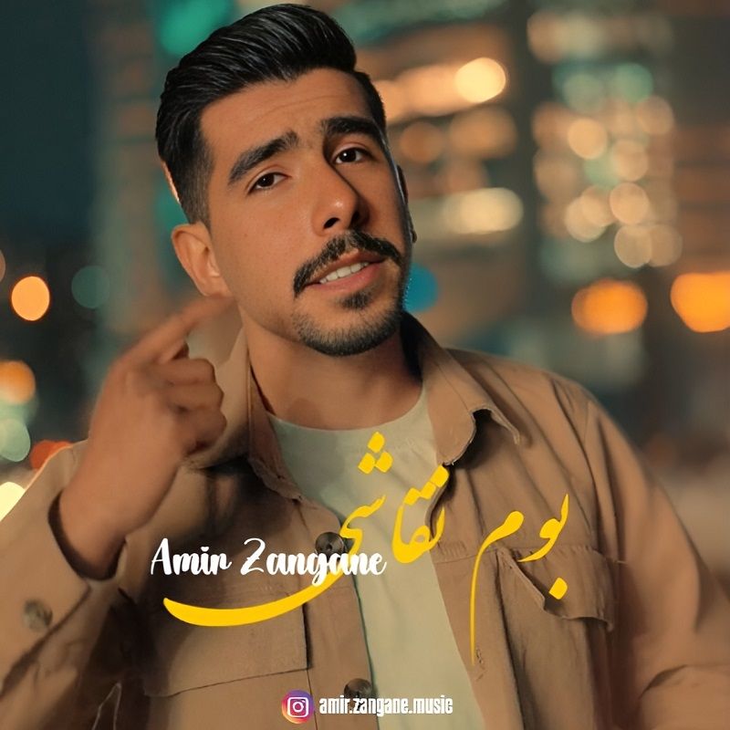 متن آهنگ بوم نقاشی از امیر زنگنه کاور آهنگ بوم نقاشی از امیر زنگنه