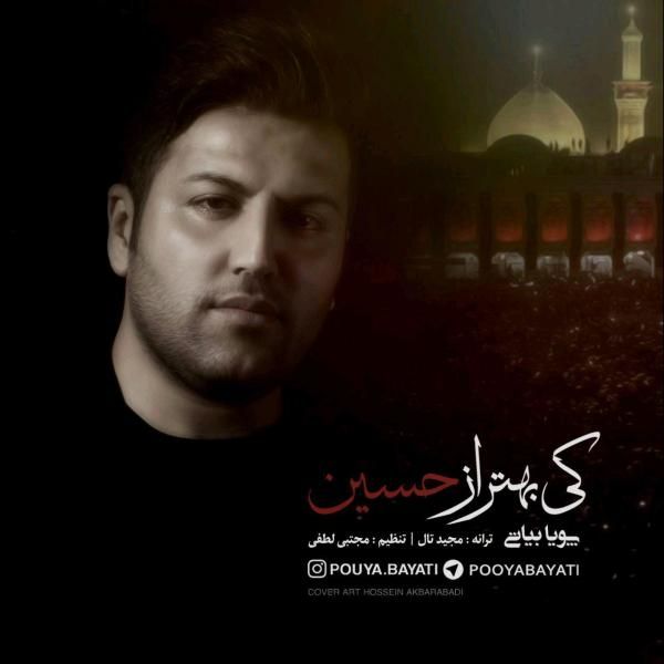 متن آهنگ کی بهتر از حسین از پویا بیاتی