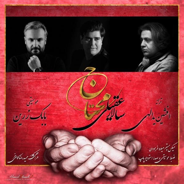 متن آهنگ محتاج از سالار عقیلی