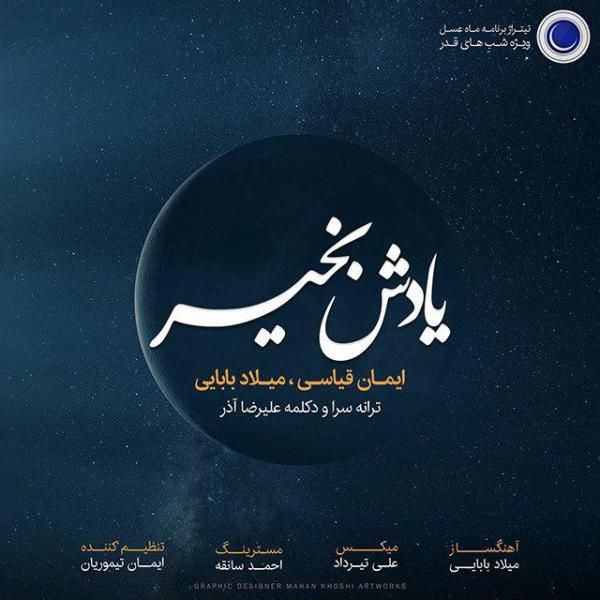 متن آهنگ یادش بخیر از ایمان قیاسی کاور آهنگ یادش بخیر از ایمان قیاسی