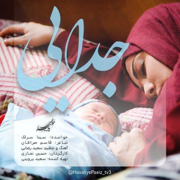 متن آهنگ جدایی از سینا سرلک