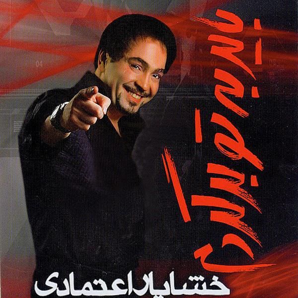 متن آهنگ مدارا از خشایار اعتمادی