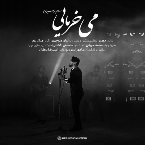 کاور آهنگ می خرمایی از سعید حسینی