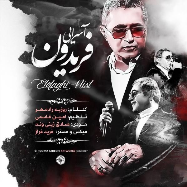 متن آهنگ اتفاقی نیست از فریدون آسرایی