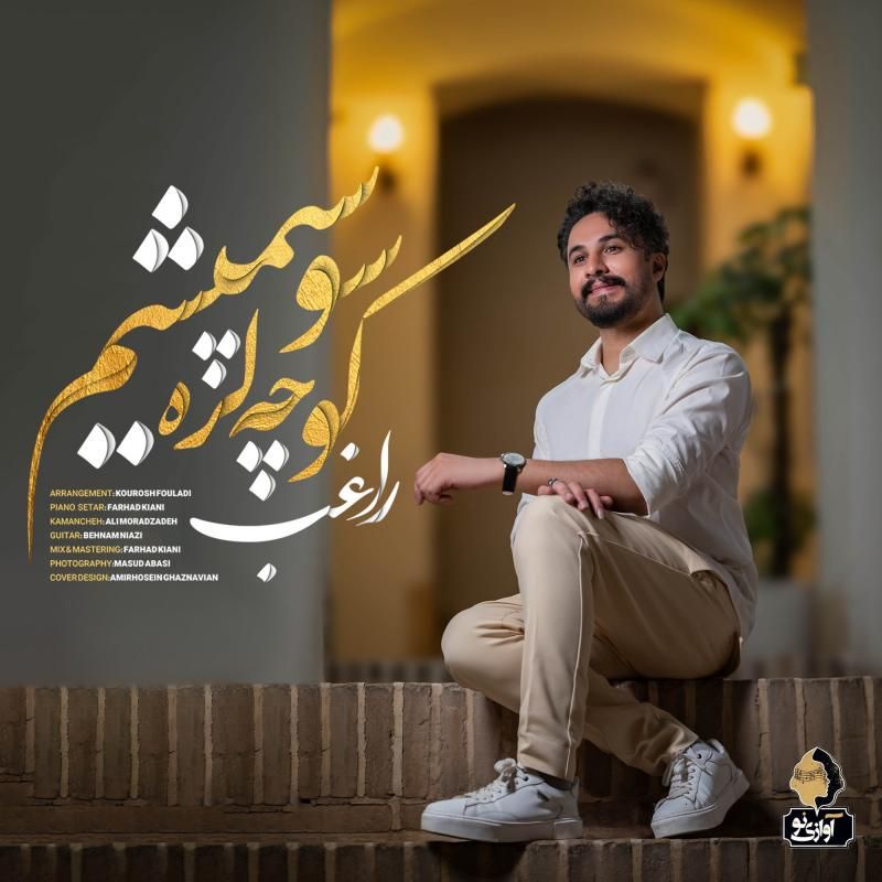متن آهنگ کوچه لره سو سپمیشم از راغب