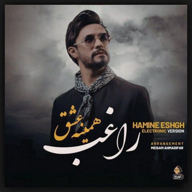 متن آهنگ همینه عشق (الکترو ورژن) از راغب