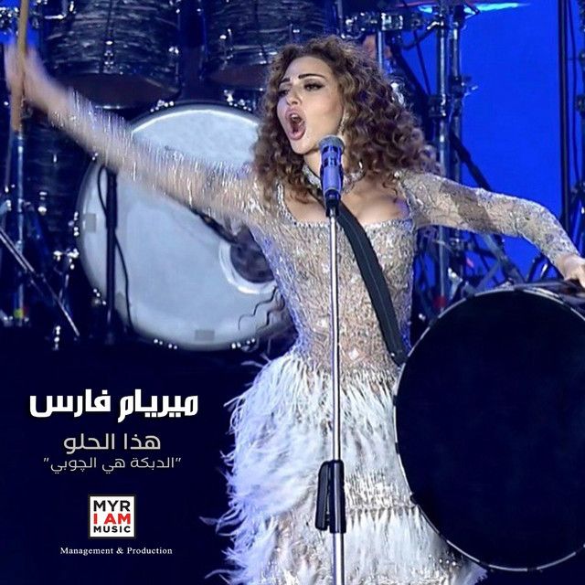 متن آهنگ "هذا الحلو "الدبكة هي الچوبي از Myriam Fares