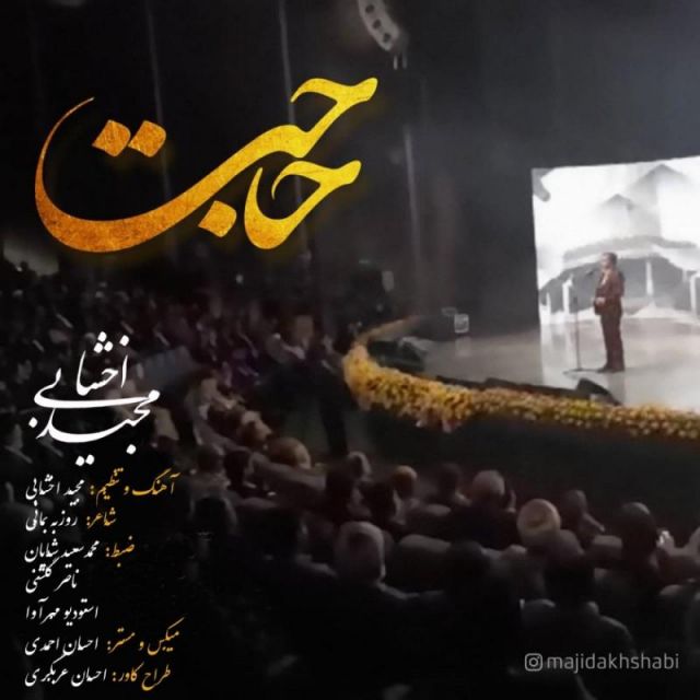 متن آهنگ حاجت از مجید اخشابی