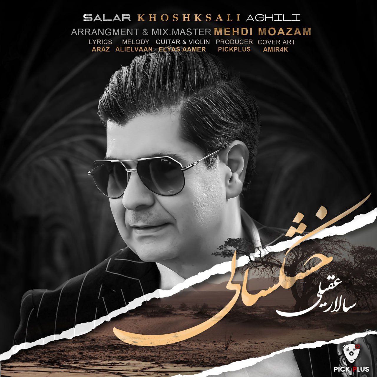 متن آهنگ خشکسالی از سالار عقیلی