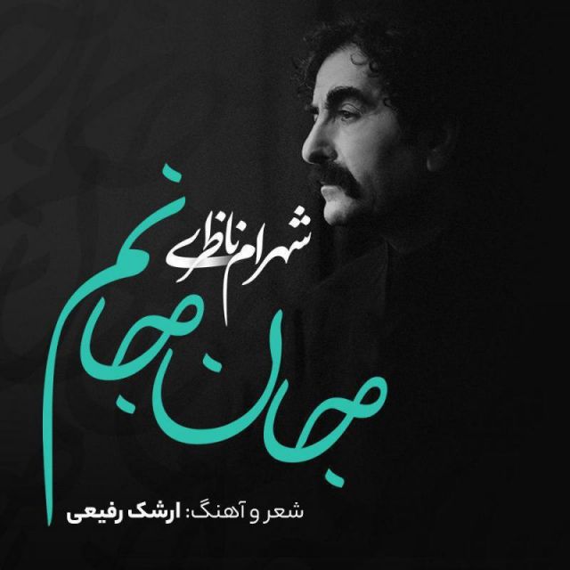 کاور آهنگ جان جانم از شهرام ناظری