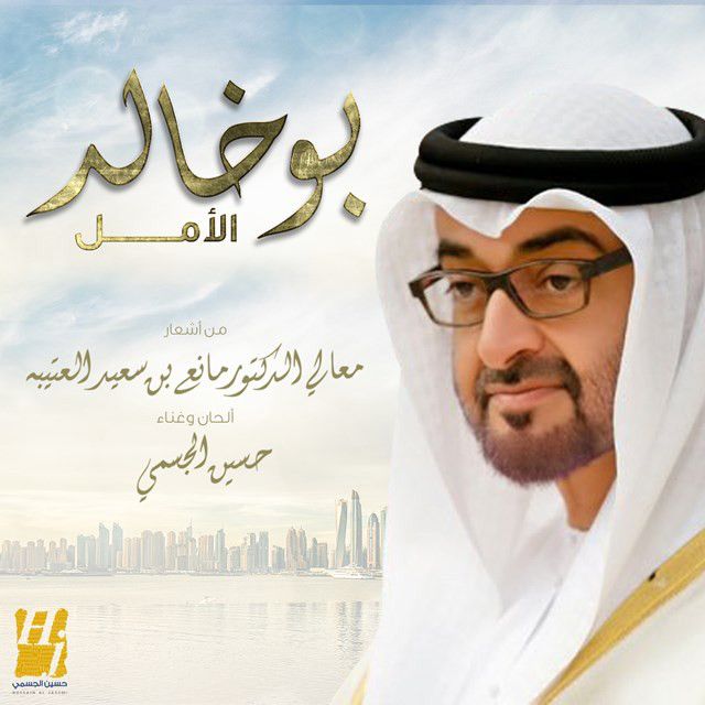 متن آهنگ Bu Khaled El Amal از Hussain Aljassmi کاور آهنگ Bu Khaled El Amal از Hussain Aljassmi